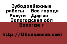 Зубодолбежные  работы. - Все города Услуги » Другие   . Вологодская обл.,Вологда г.